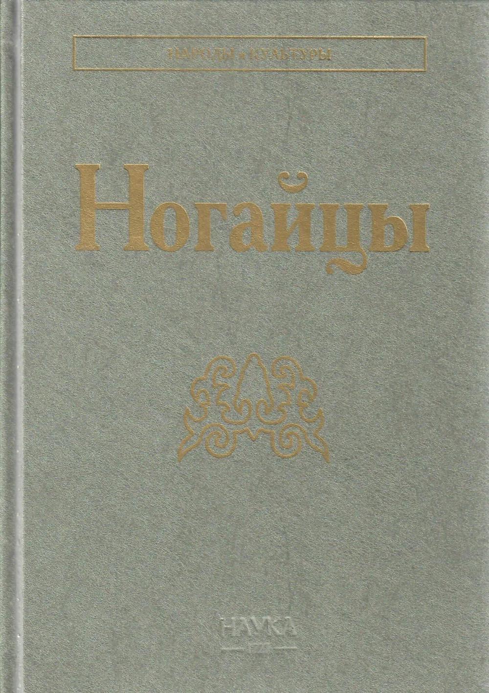 Ногайцы. 2-е изд