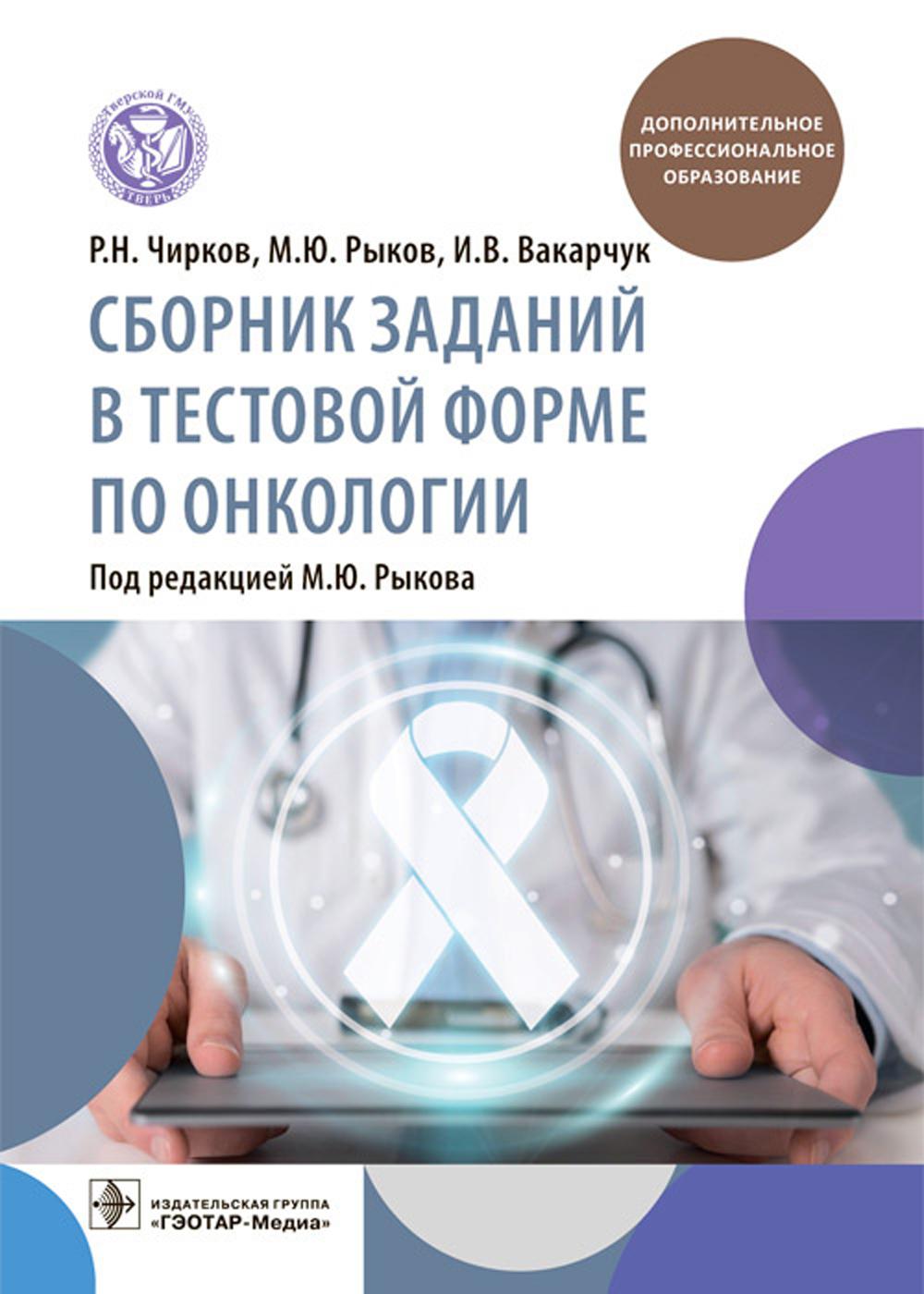 Сборник заданий в тестовой форме по онкологии