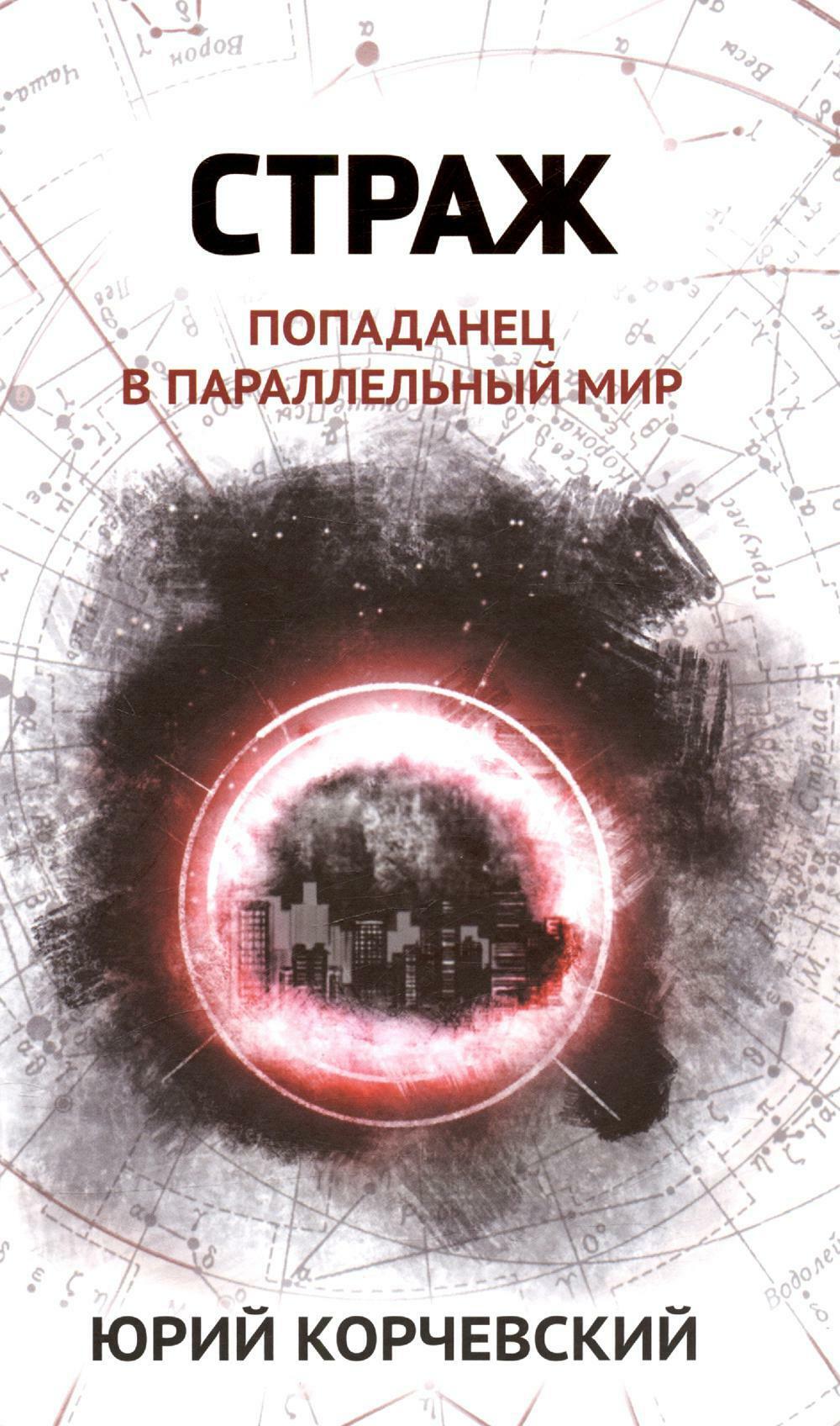 Страж: попаданец в параллельный мир