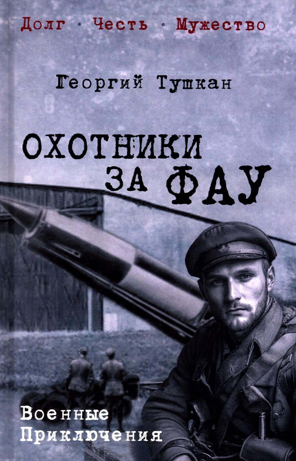 Охотники за ФАУ: роман
