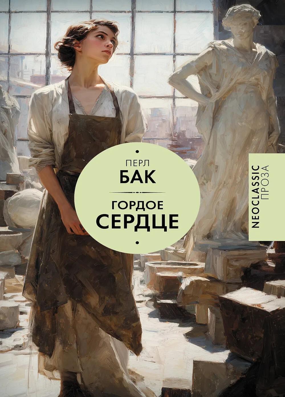 Гордое сердце: роман