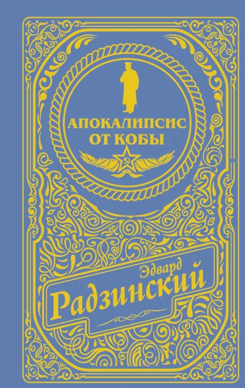 Апокалипсис от Кобы