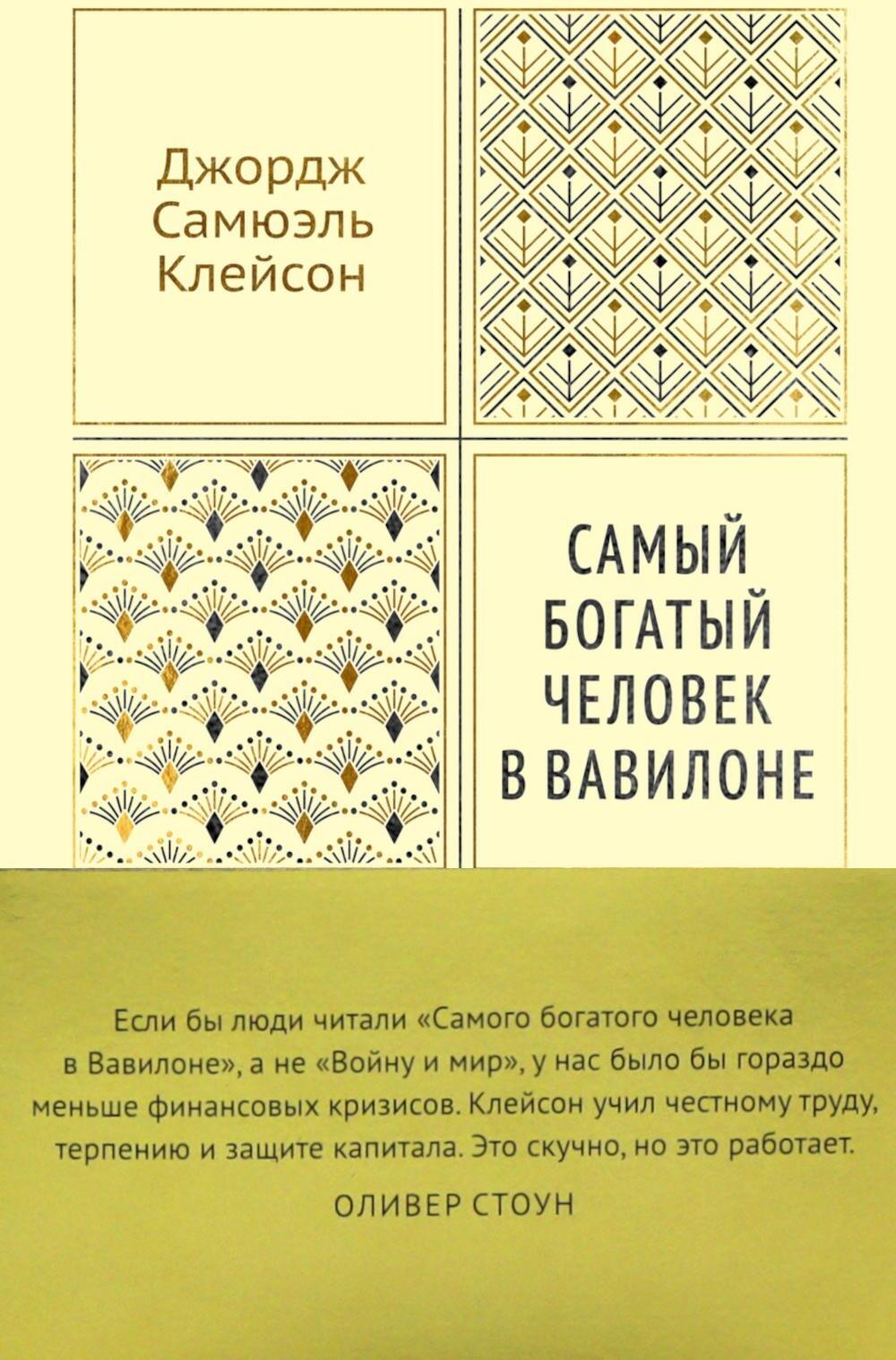 Самый богатый человек в Вавилоне