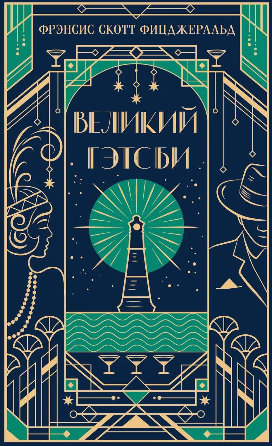 Великий Гэтсби (подарочное изд.)