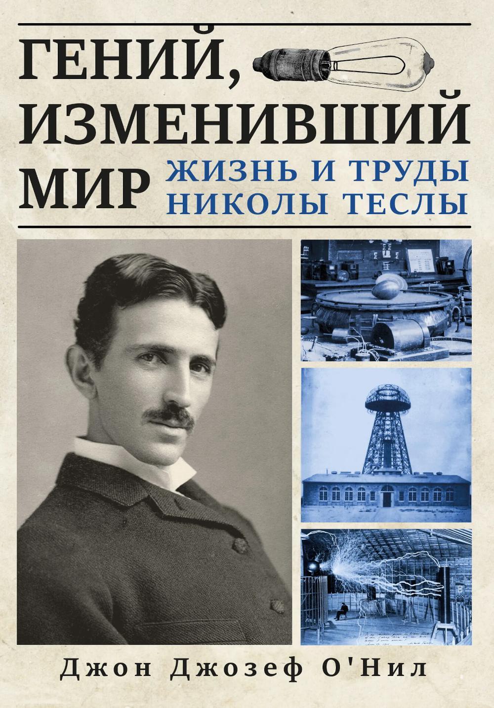 Гений, изменивший мир. Жизнь и труды Никлы Теслы