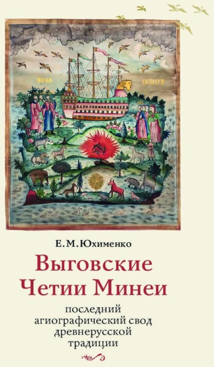Выговские Четии Минеи – последний агиографический свод древнерусской традиции