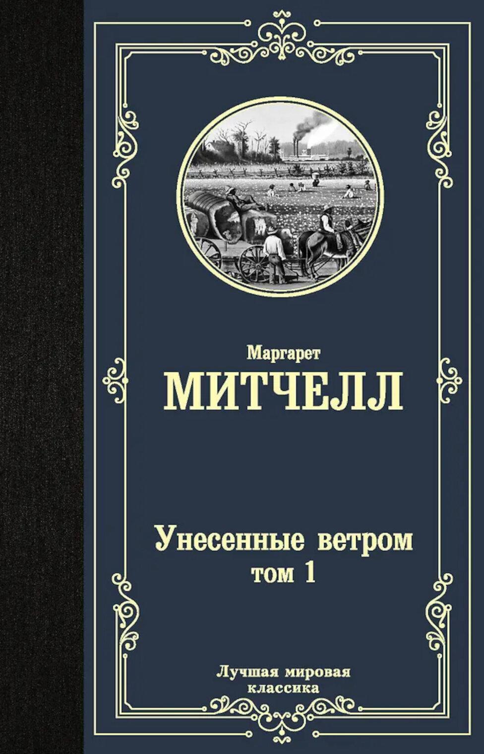 Унесенные ветром: роман в 2 томах. Т. 1