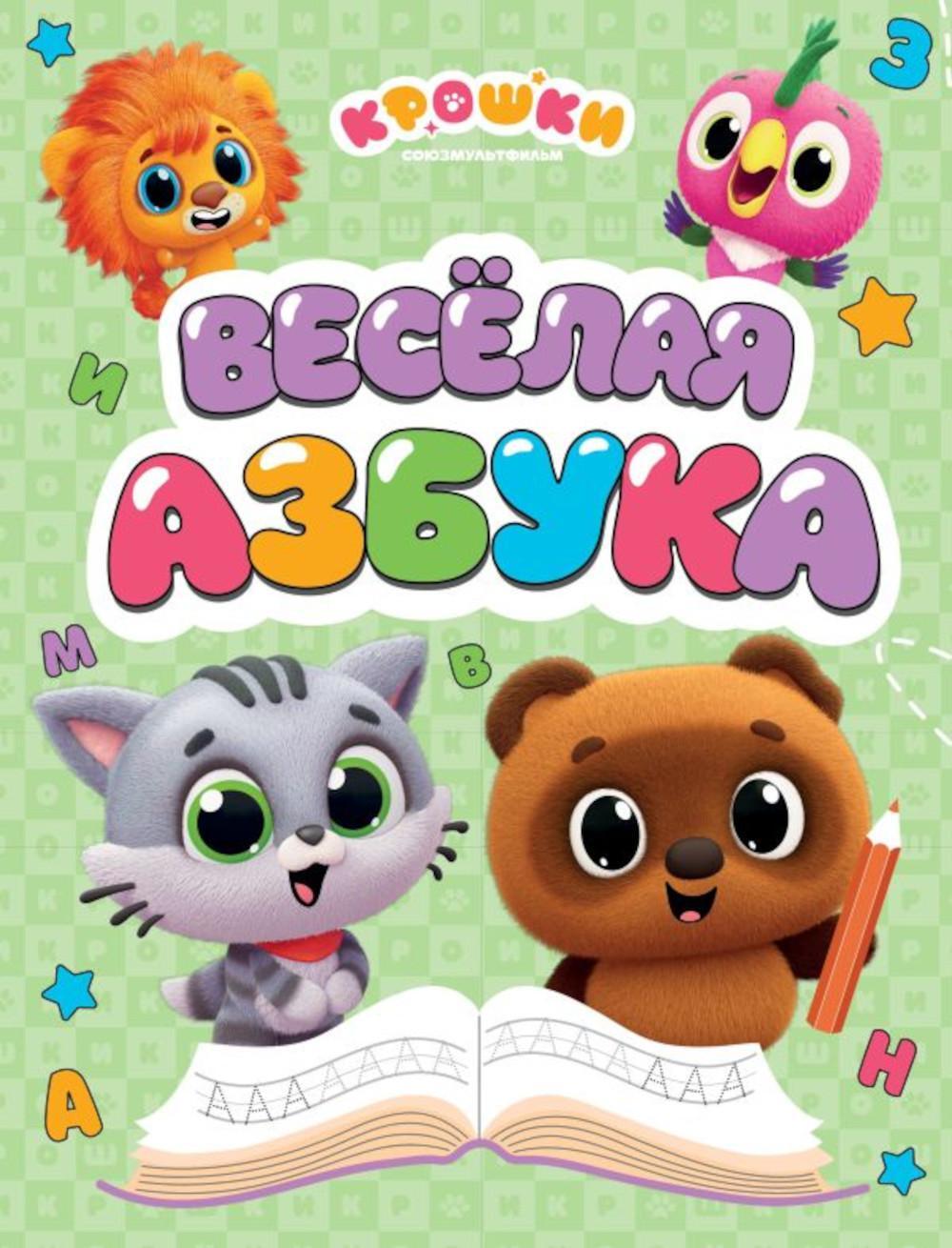 Крошки. Веселая азбука