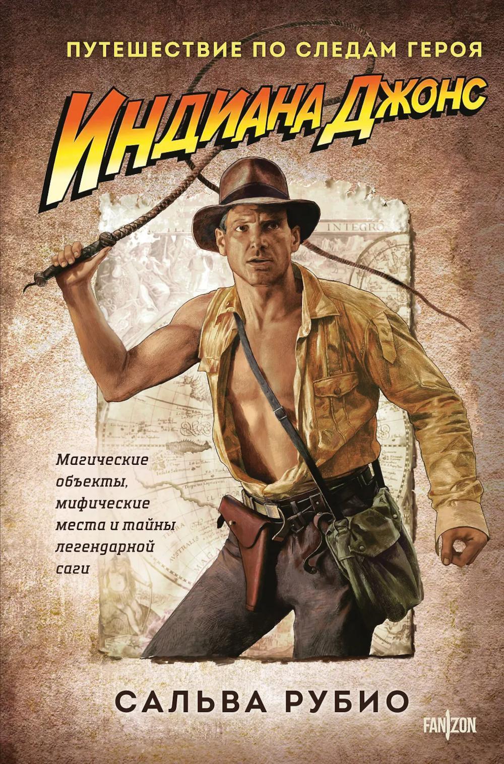 Индиана Джонс. Путешествие по следам героя