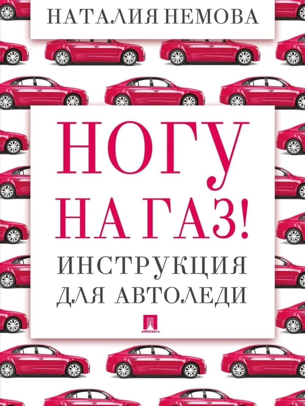 Ногу на газ! Инструкция для автоледи