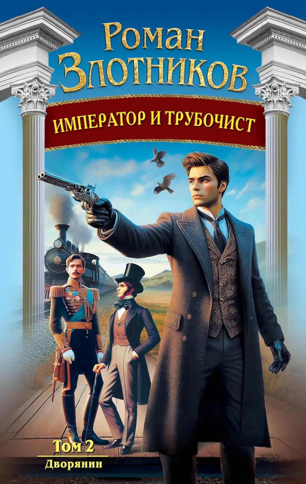 Император и трубочист. Т. 2. Дворянин