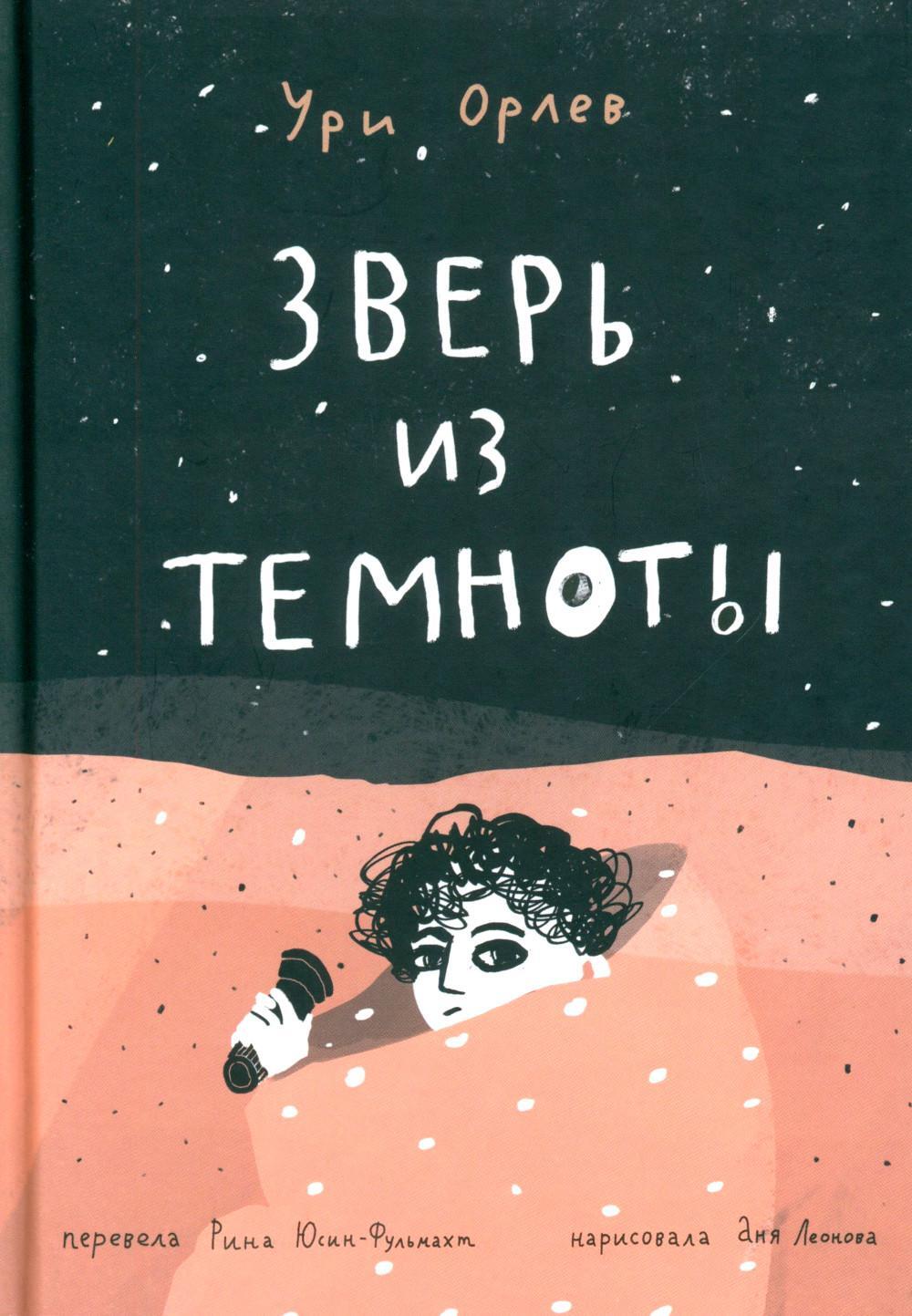 Зверь из темноты