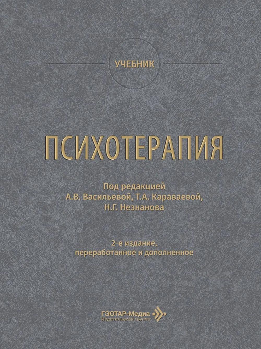 Психотерапия: учебник. 2-е изд., перераб. и доп