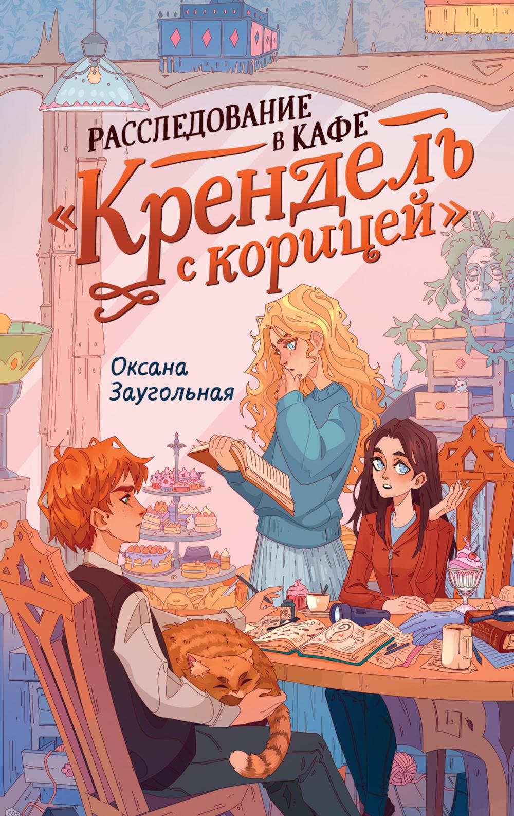 Расследование в кафе "Крендель с корицей": повесть