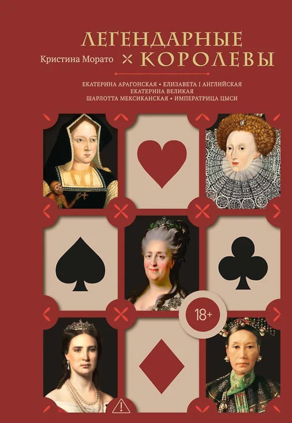 Легендарные Королевы. Екатерина Арагонская, Елизавета I Английская, Екатерина Великая, Шарлотта Мексиканская, императрица Цыси