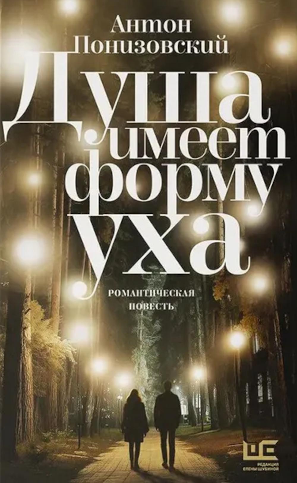 Душа имеет форму уха: романтическая повесть
