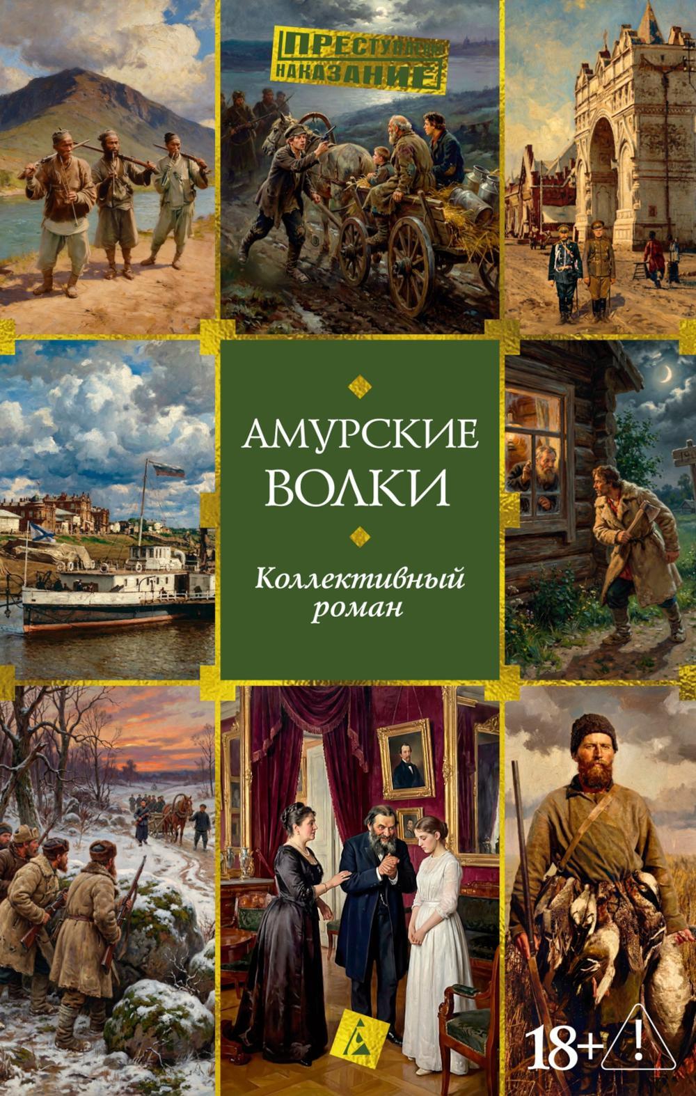 Амурские волки: коллективный роман