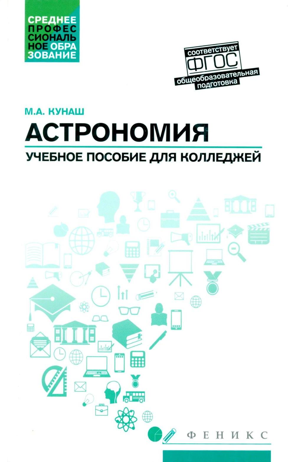 Астрономия: общеобразовательная подготовка: Учебное пособие для колледжей. 5-е изд
