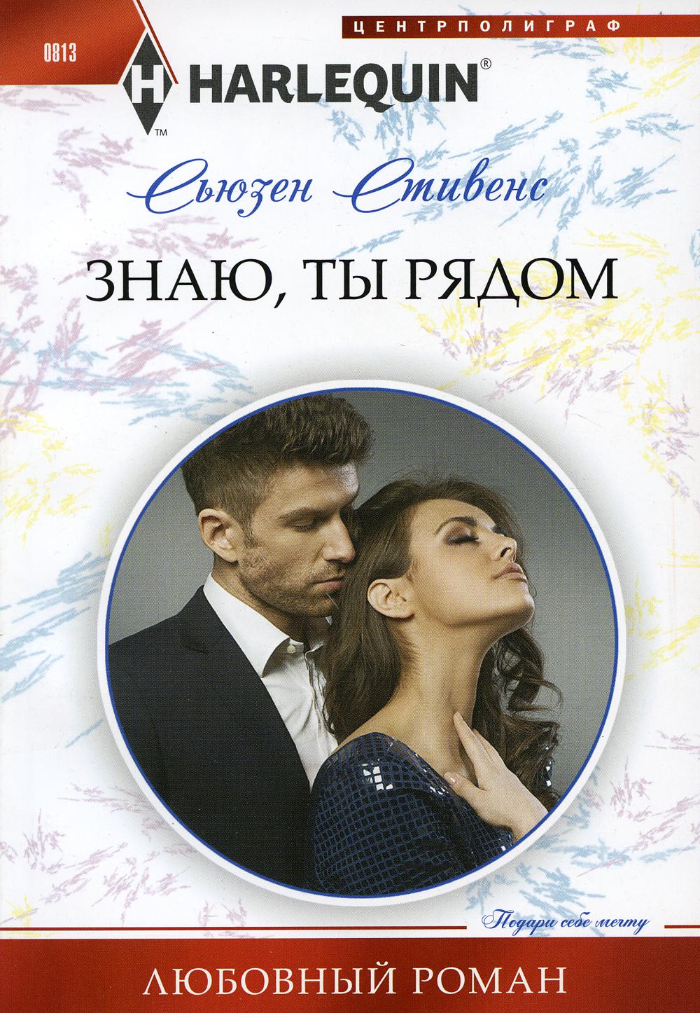 Знаю, ты рядом: роман