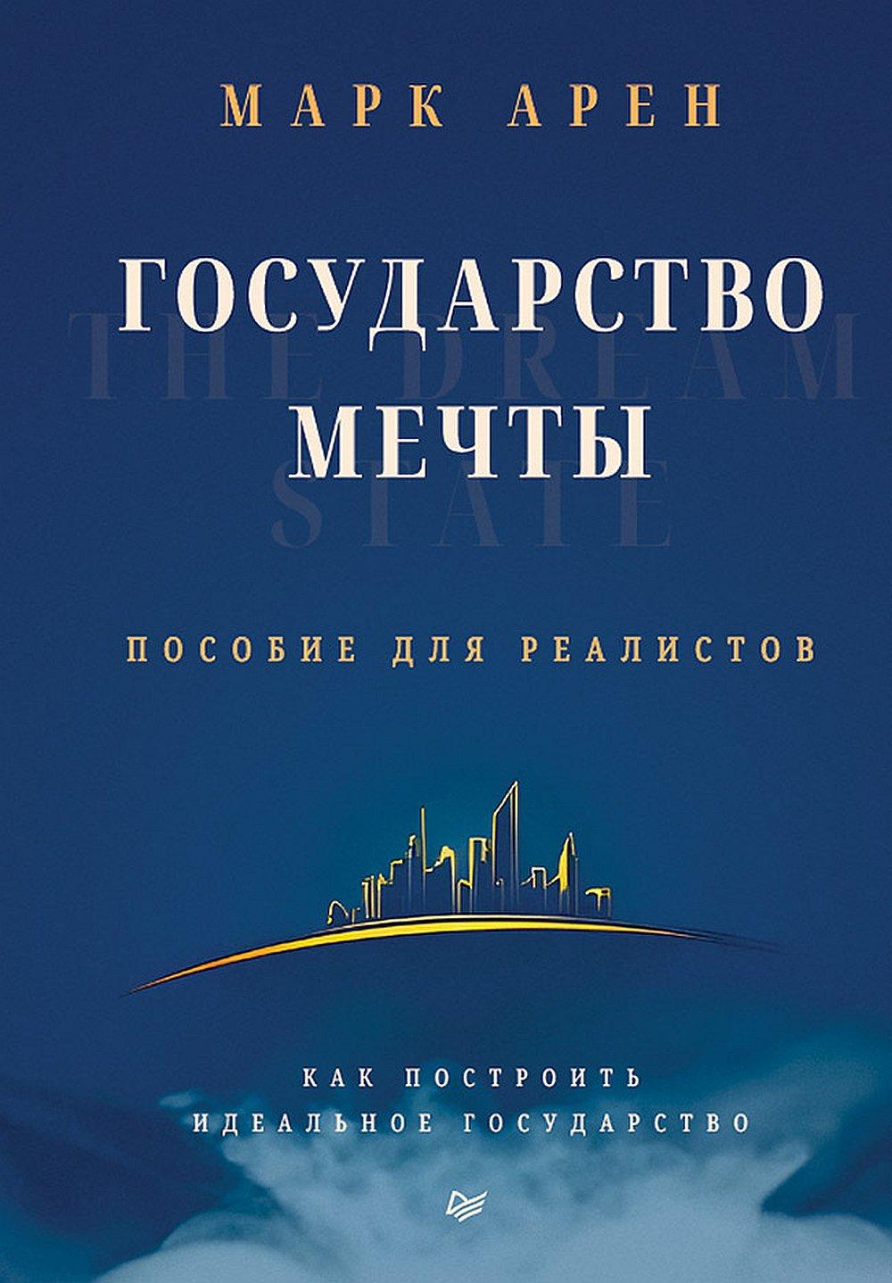 Государство мечты
