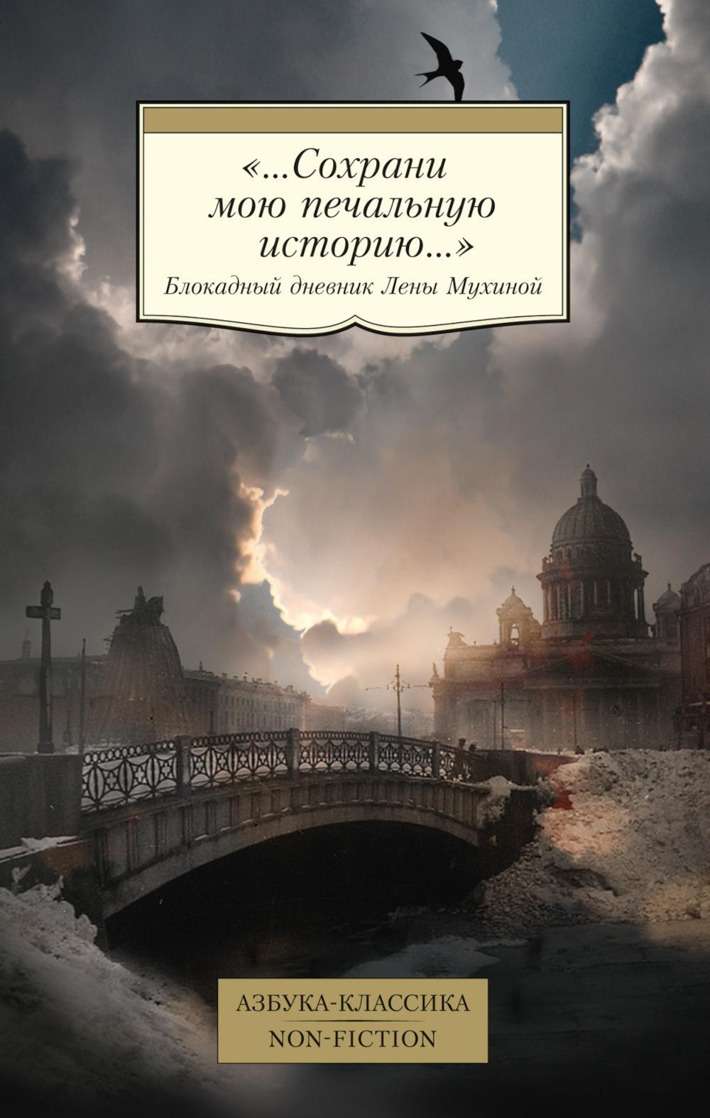 "...Сохрани мою печальную историю...": Блокадный дневник Лены Мухиной