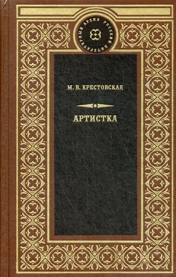 Артистка: роман