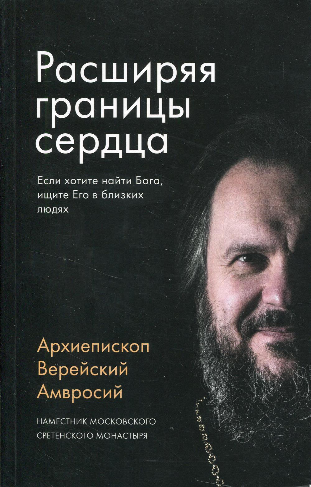 Расширяя границы сердца. 2-е изд