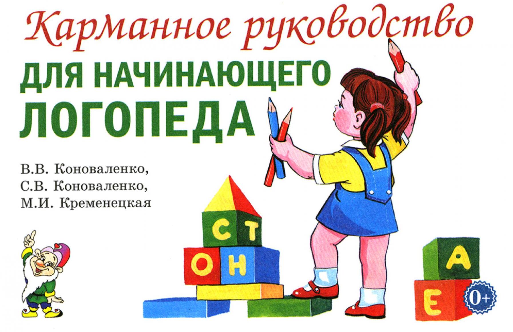 Карманное руководство для начинающего логопеда
