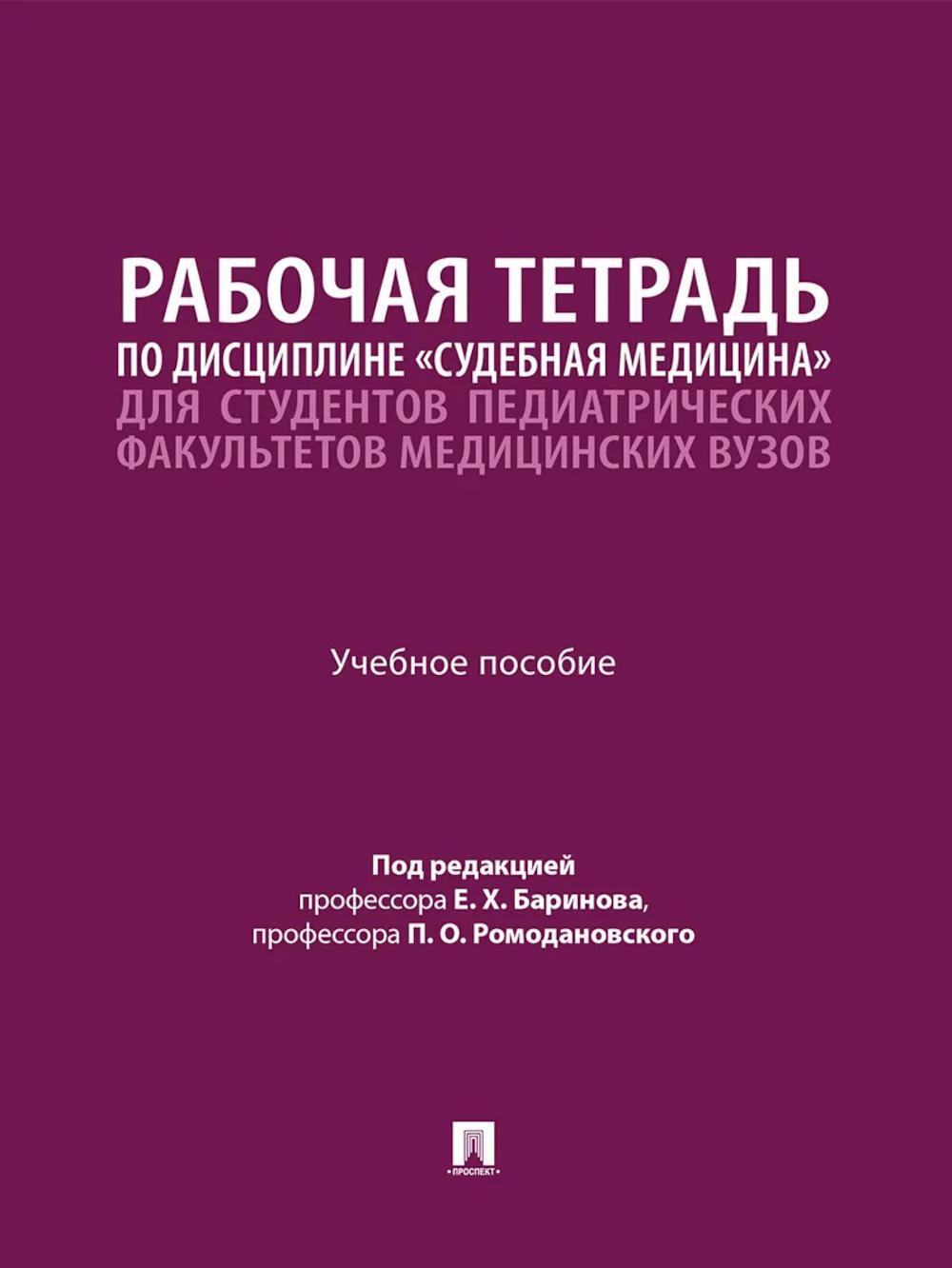 Рабочая тетрадь по дисциплине "Судебная медицина" для студентов педиатрических факультетов медицинских вузов: Учебное пособие
