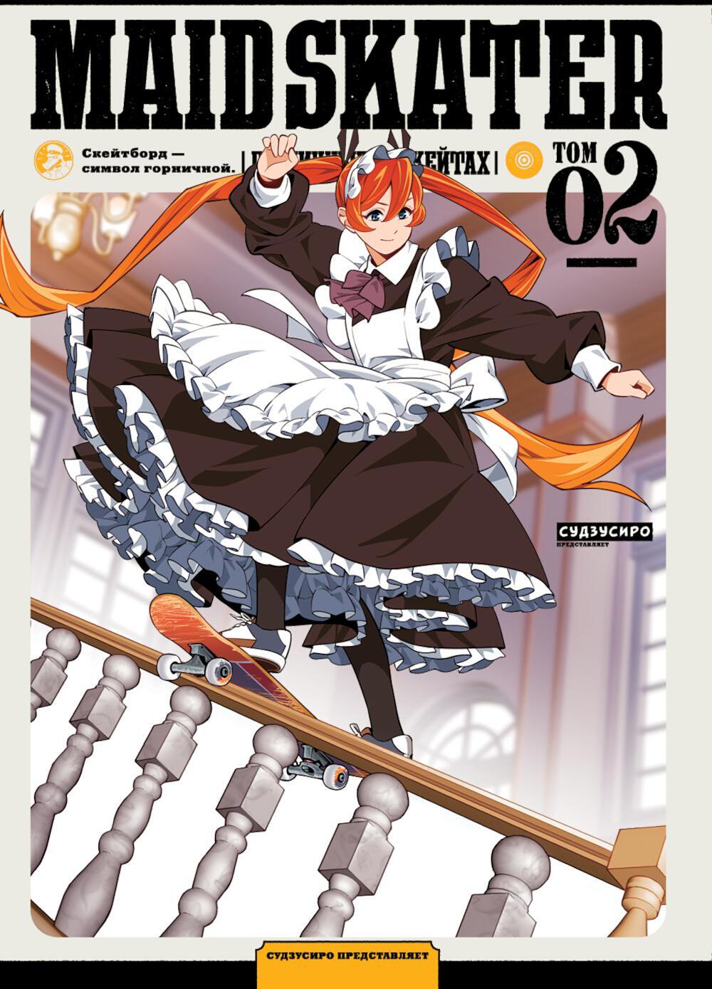 MAID SKATER - Горничные на скейтах. Т. 2: манга. (обл.)