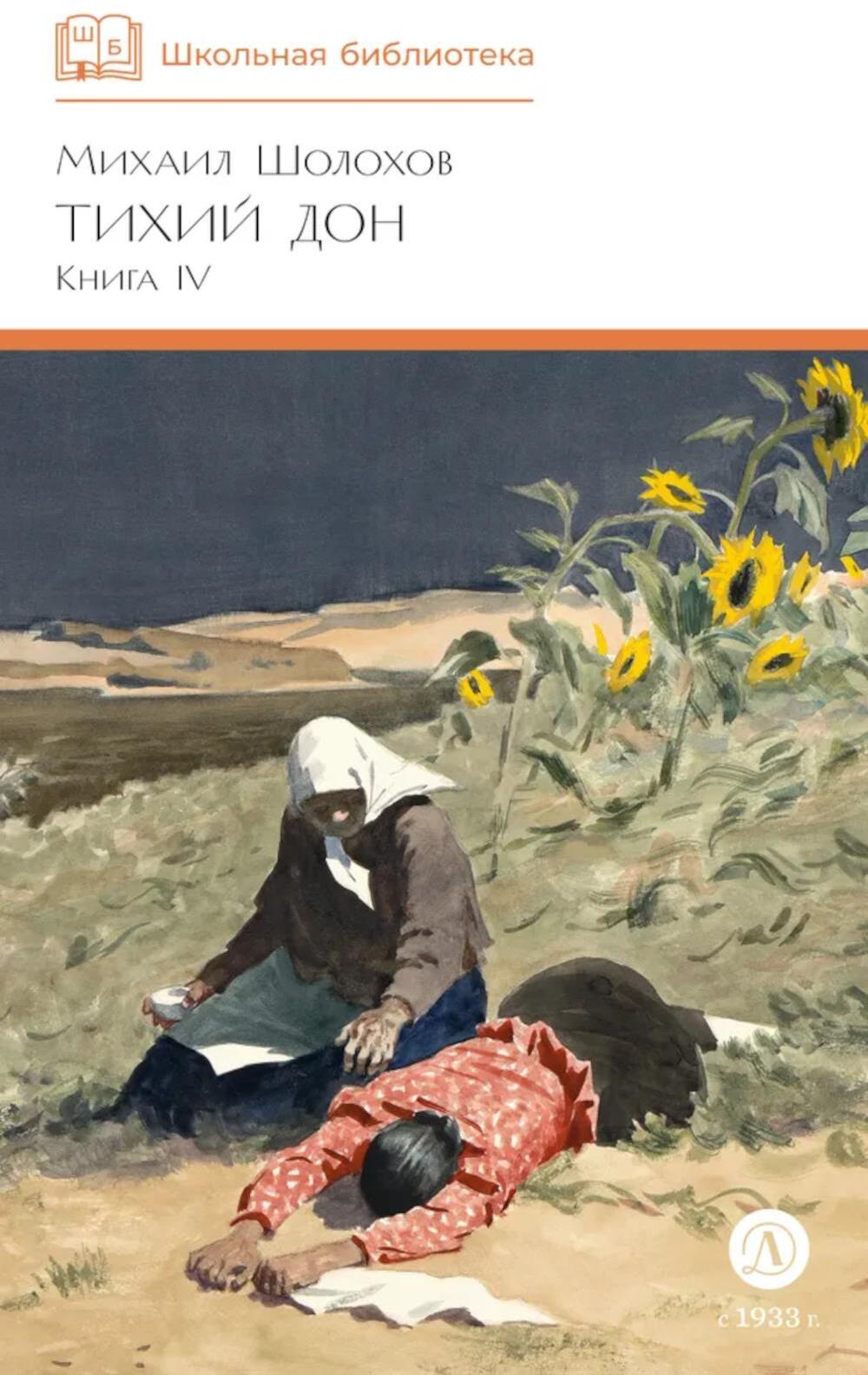 Тихий Дон: роман в четырех книгах. Кн. 4