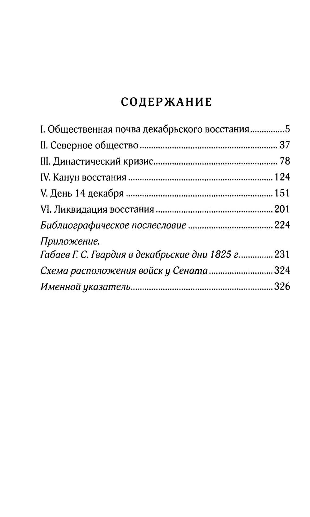 Восстание декабристов. 14 декабря 1825 года