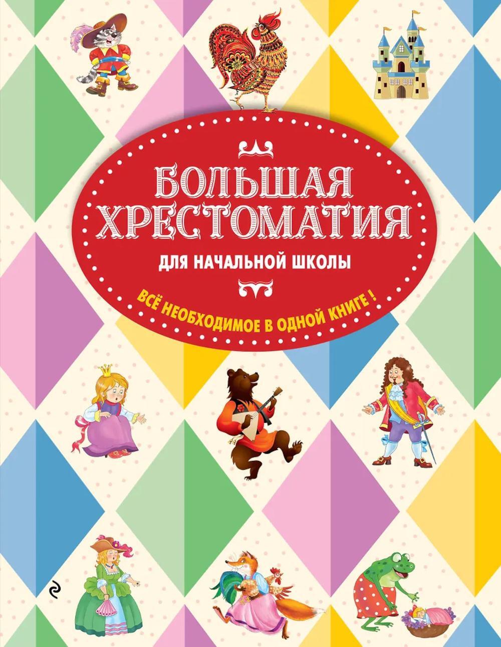 Большая хрестоматия для начальной школы. 6-е изд., испр. и доп