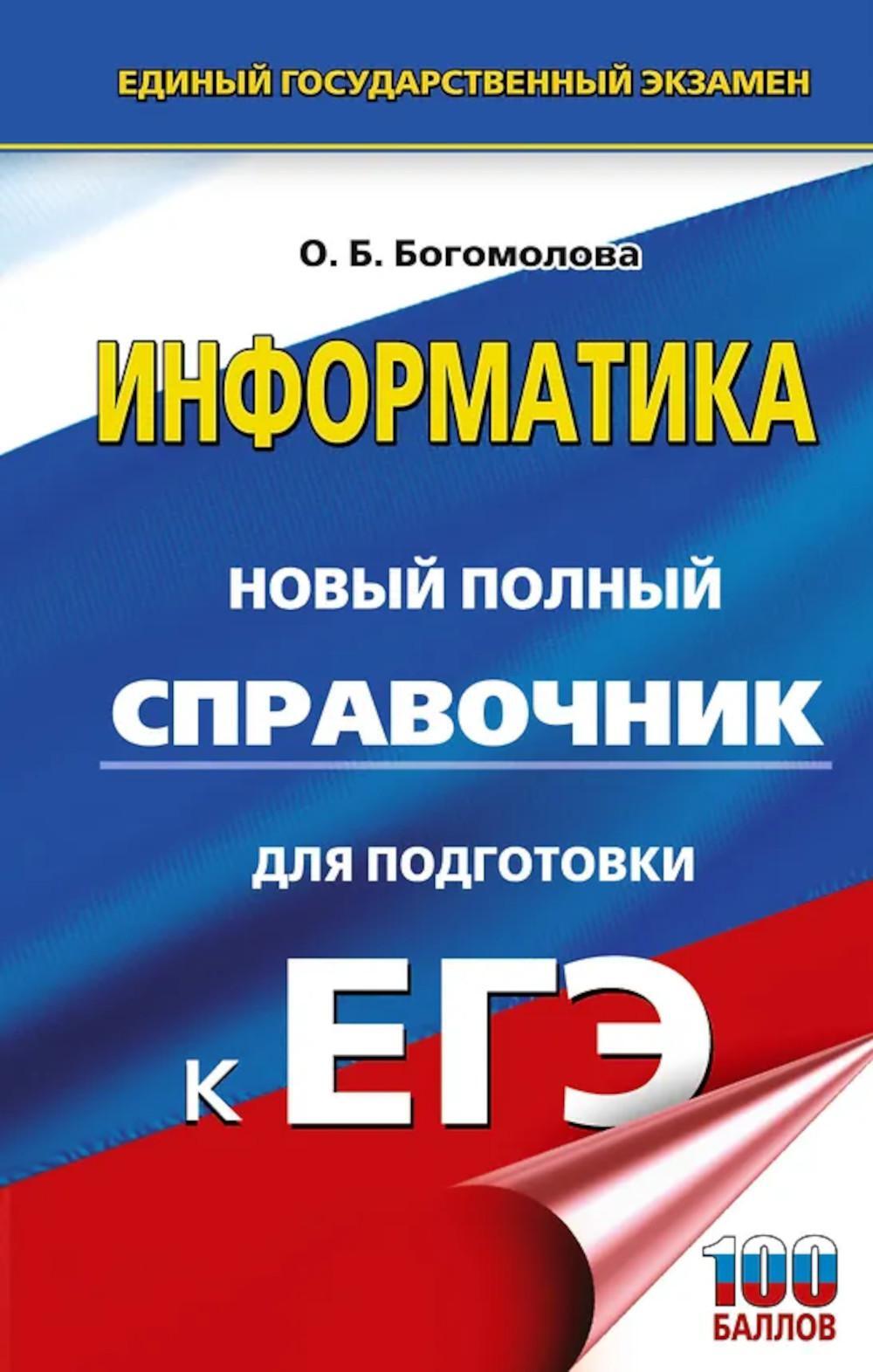 ЕГЭ: Информатика: Новый полный справочник для подготовки к ЕГЭ