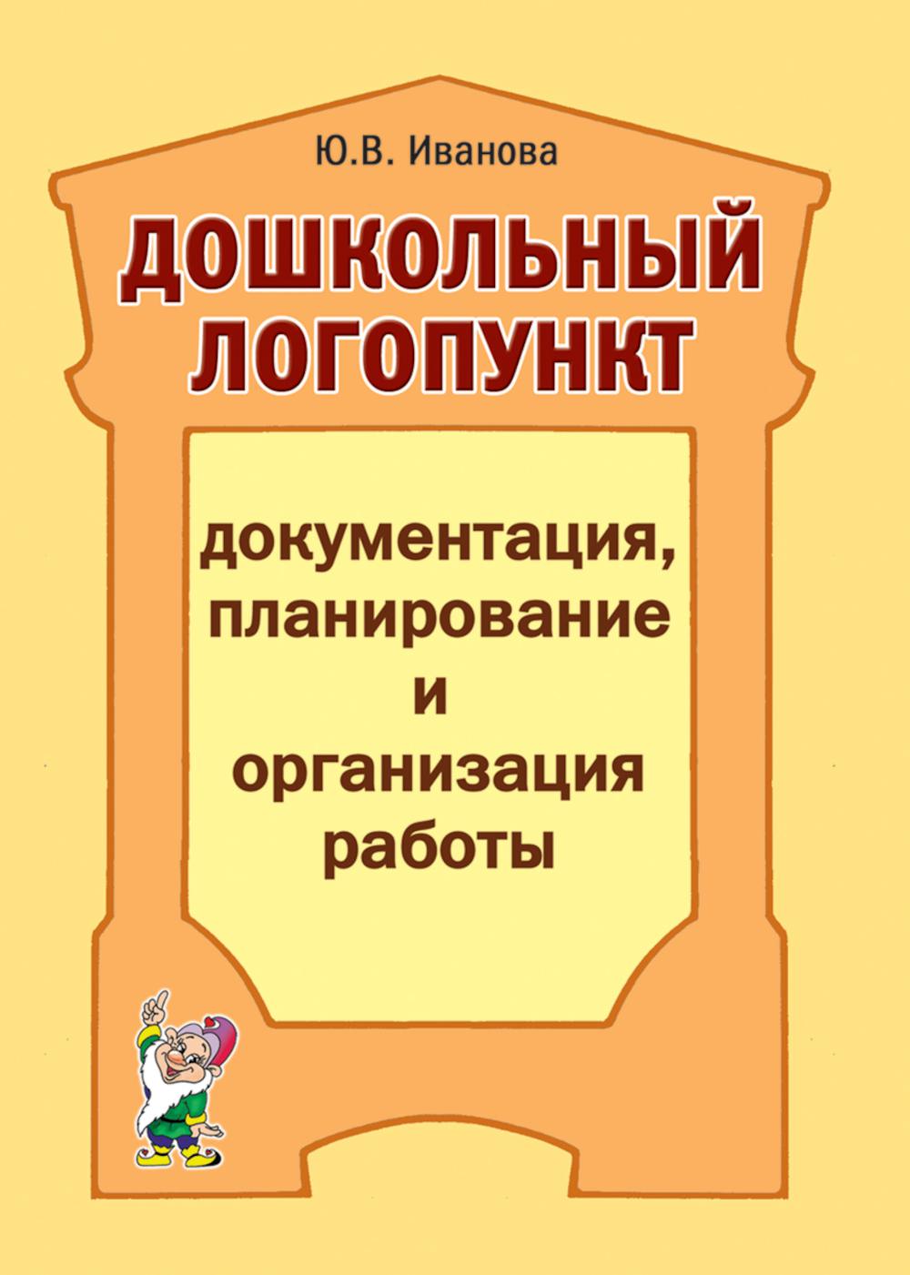 Дошкольный логопункт: документация, планирование и организация работы