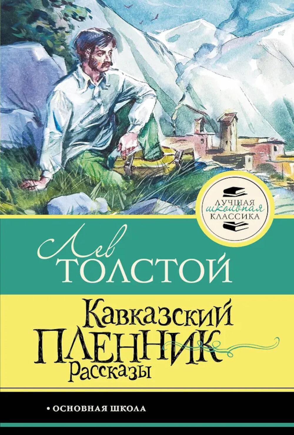Кавказский пленник: рассказы