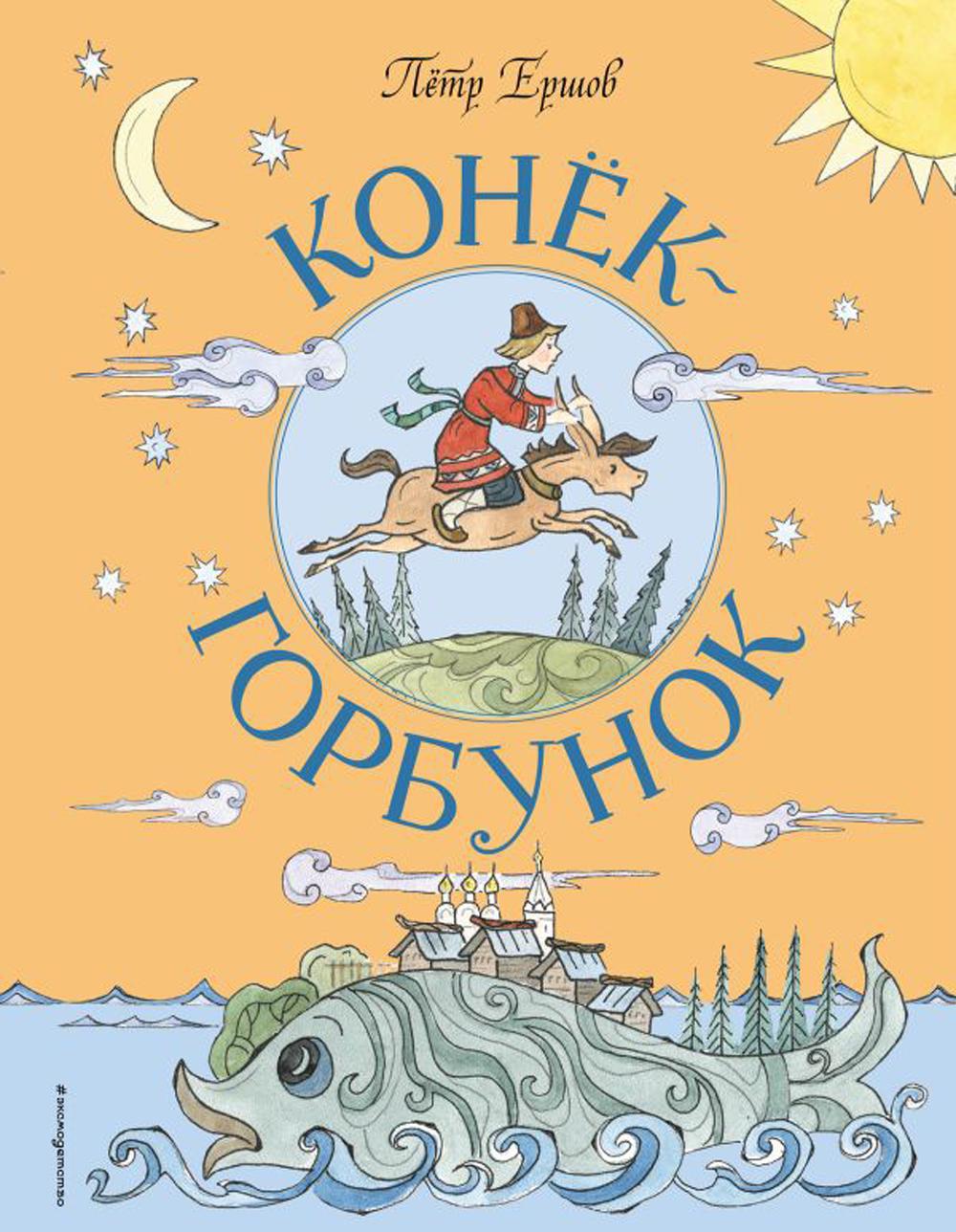 Конек-Горбунок