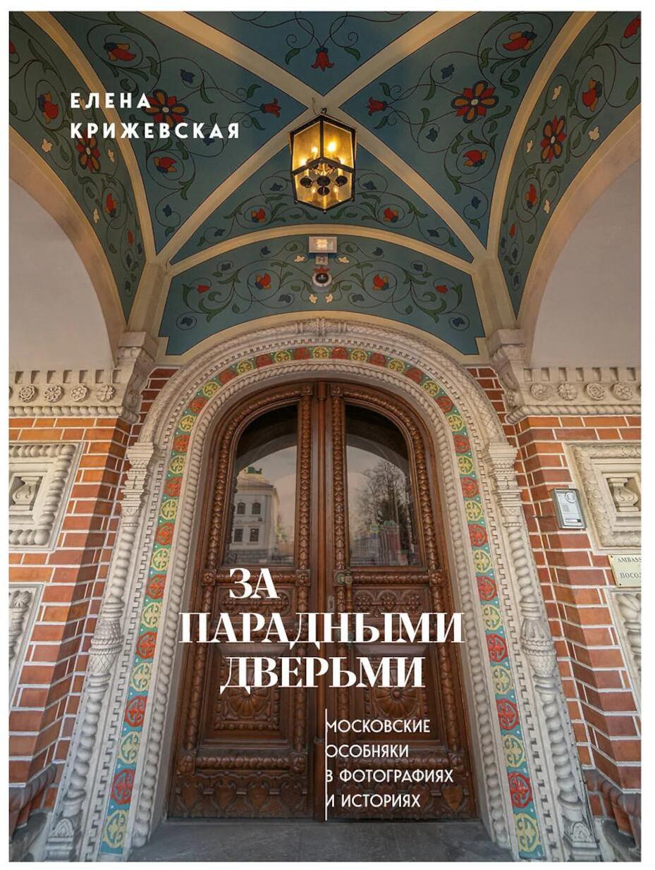 За парадными дверьми: московские особняки в фотографиях и историях