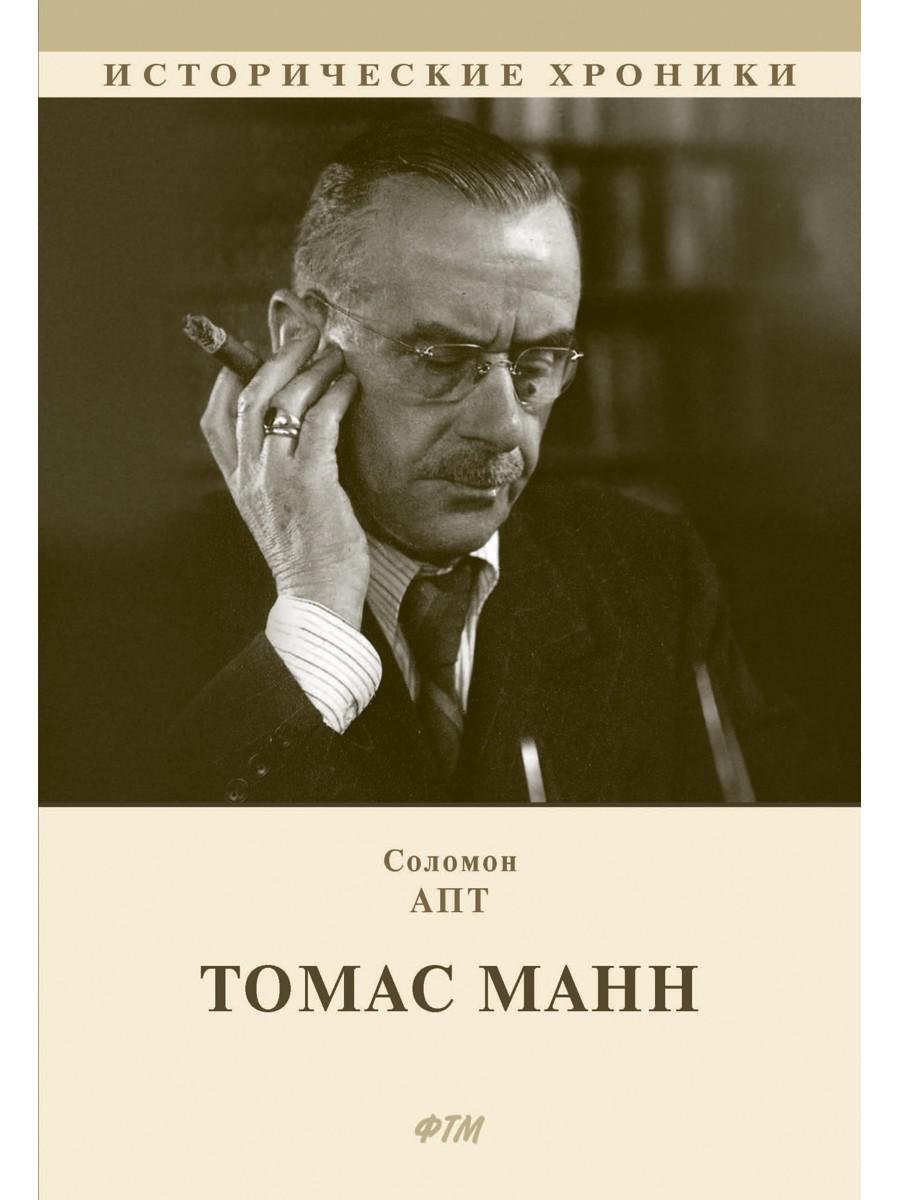 Томас Манн: роман