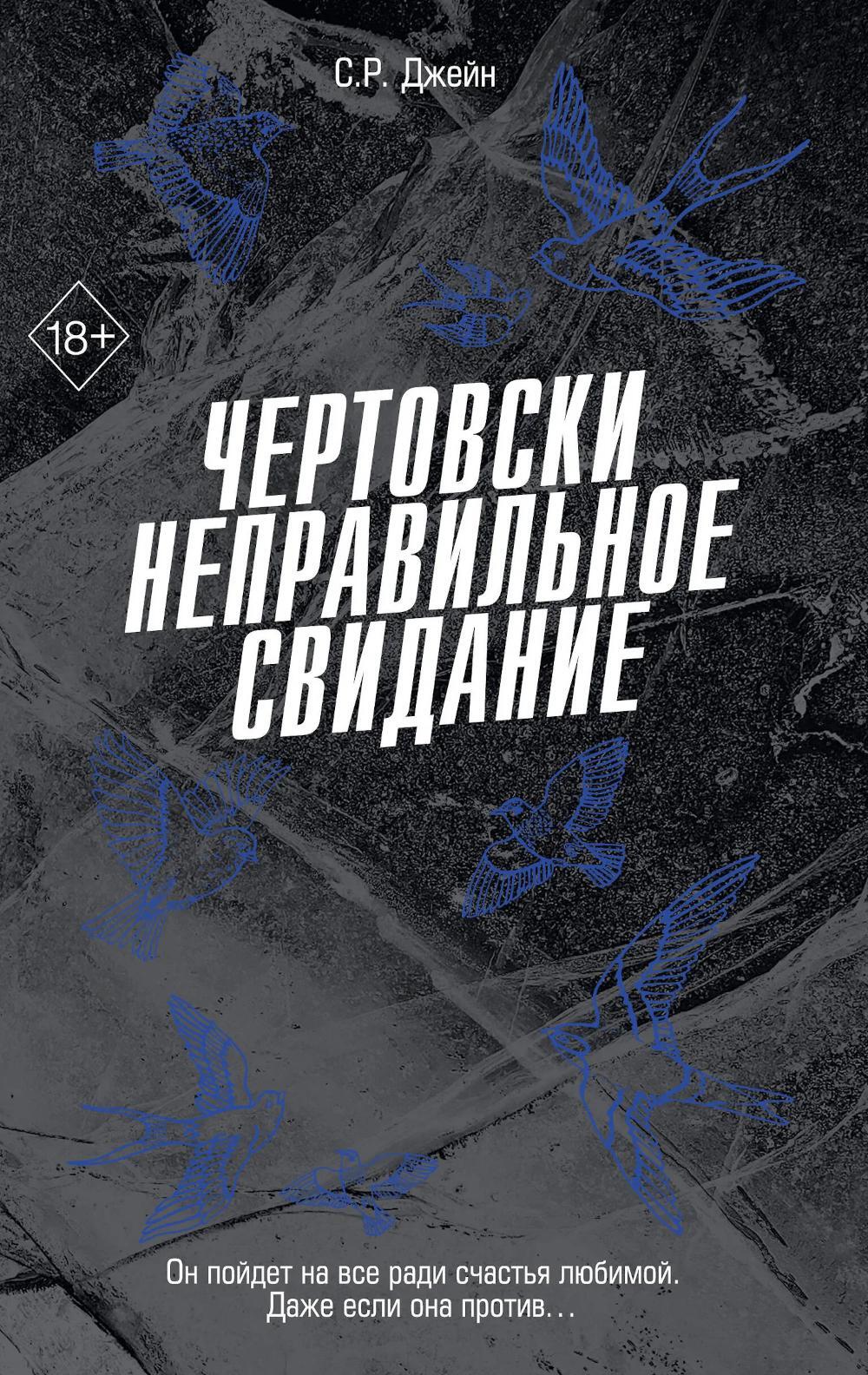 Чертовски неправильное свидание
