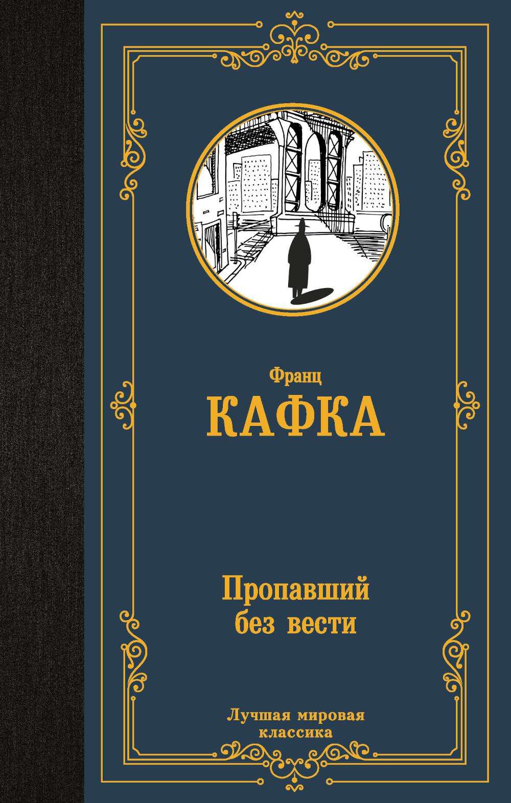 Пропавший без вести. Сборник