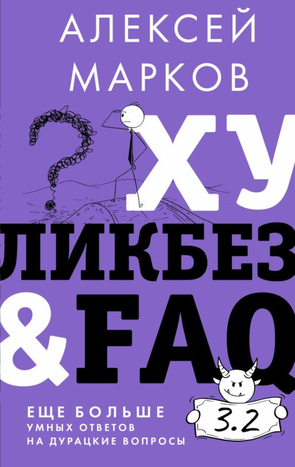 Хуликбез&ampFAQ. Еще больше умных ответов на дурацкие вопросы