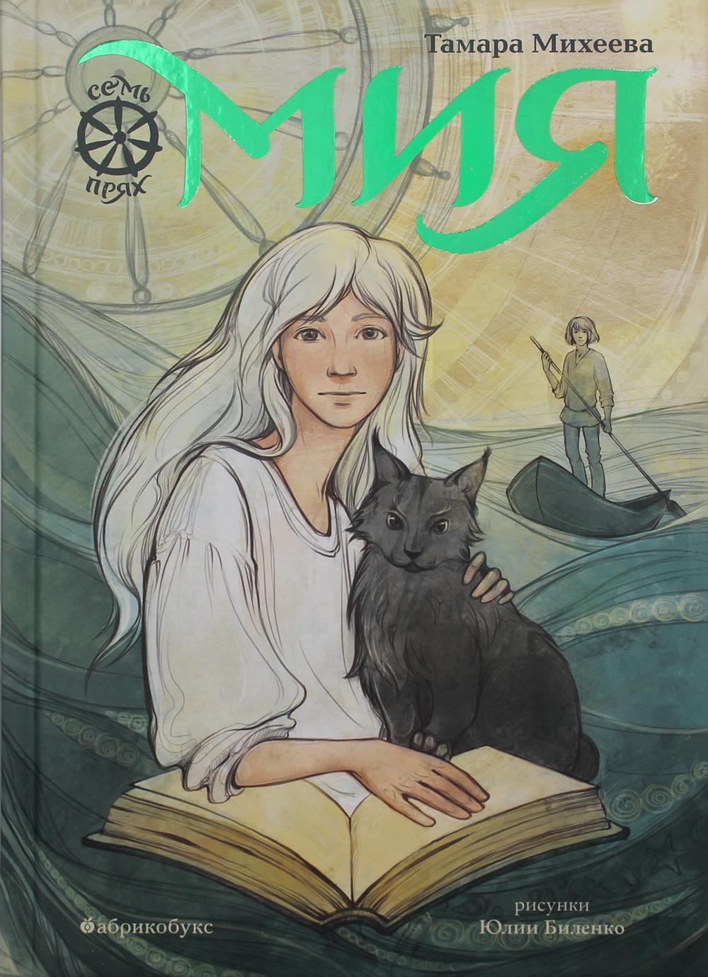 Мия. Семь прях. Книга 1