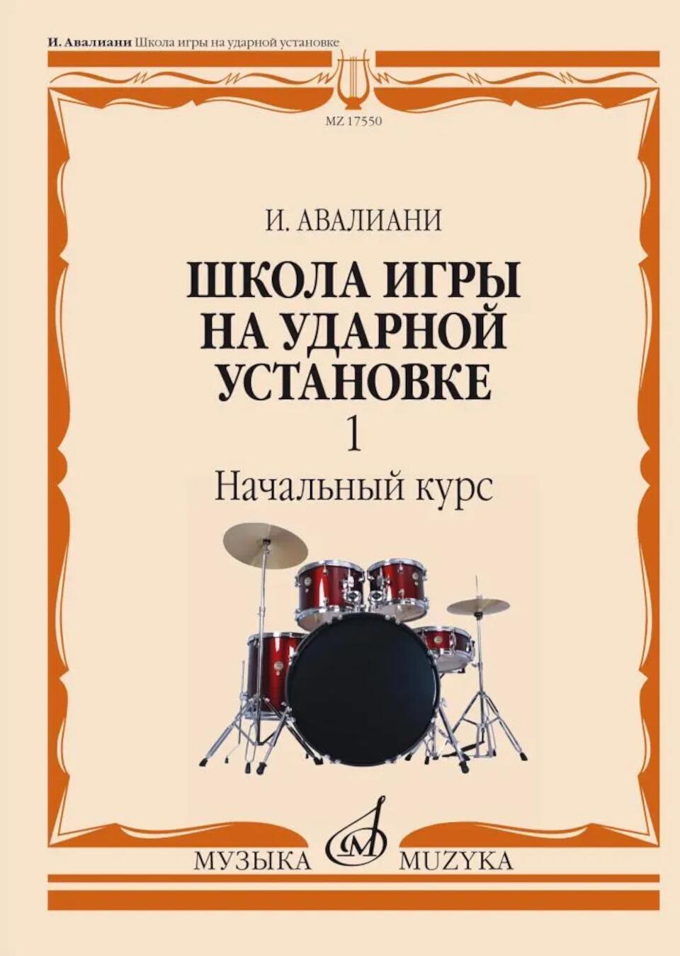 Школа игры на ударной установке. В 3 ч. Ч. 1: Начальный курс