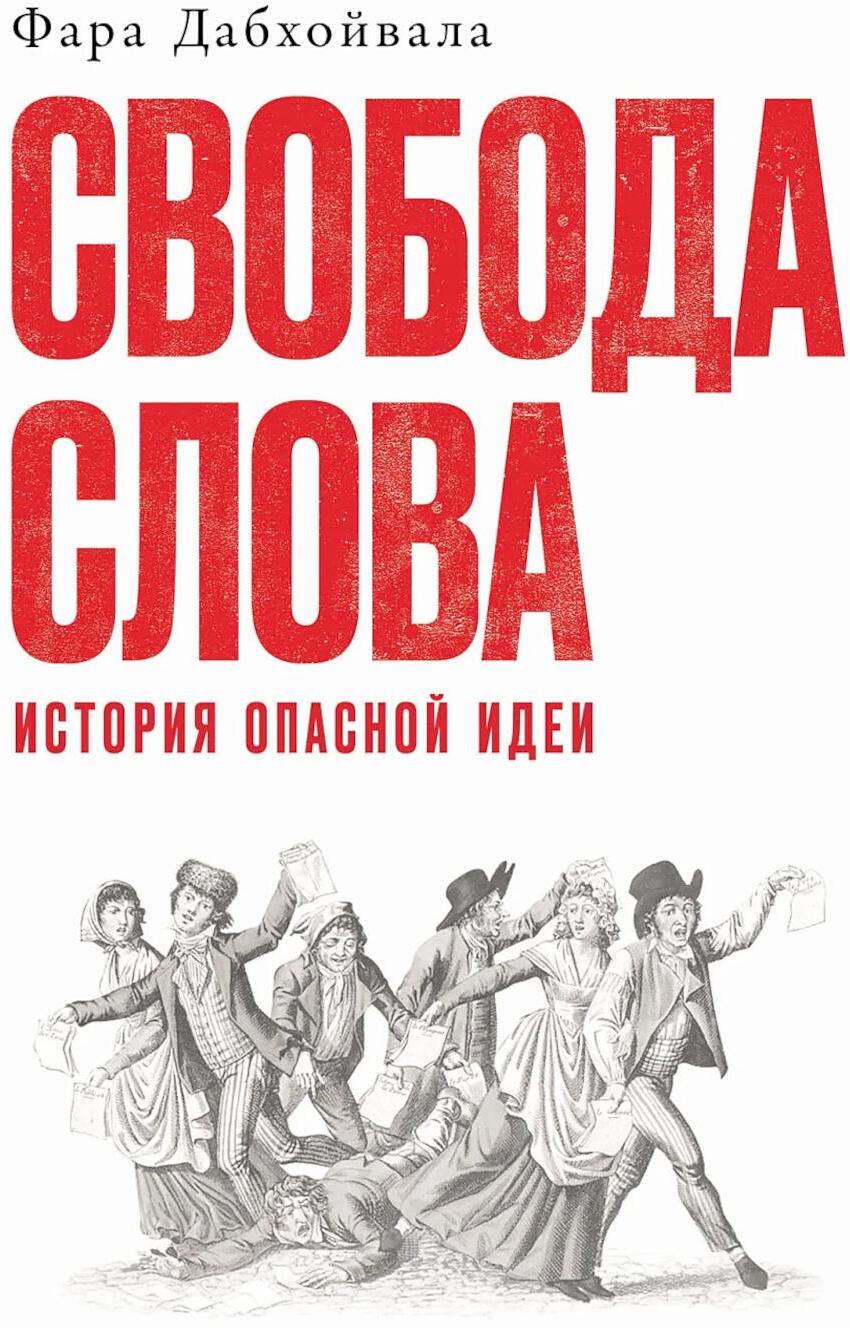 Свобода слова: История опасной идеи