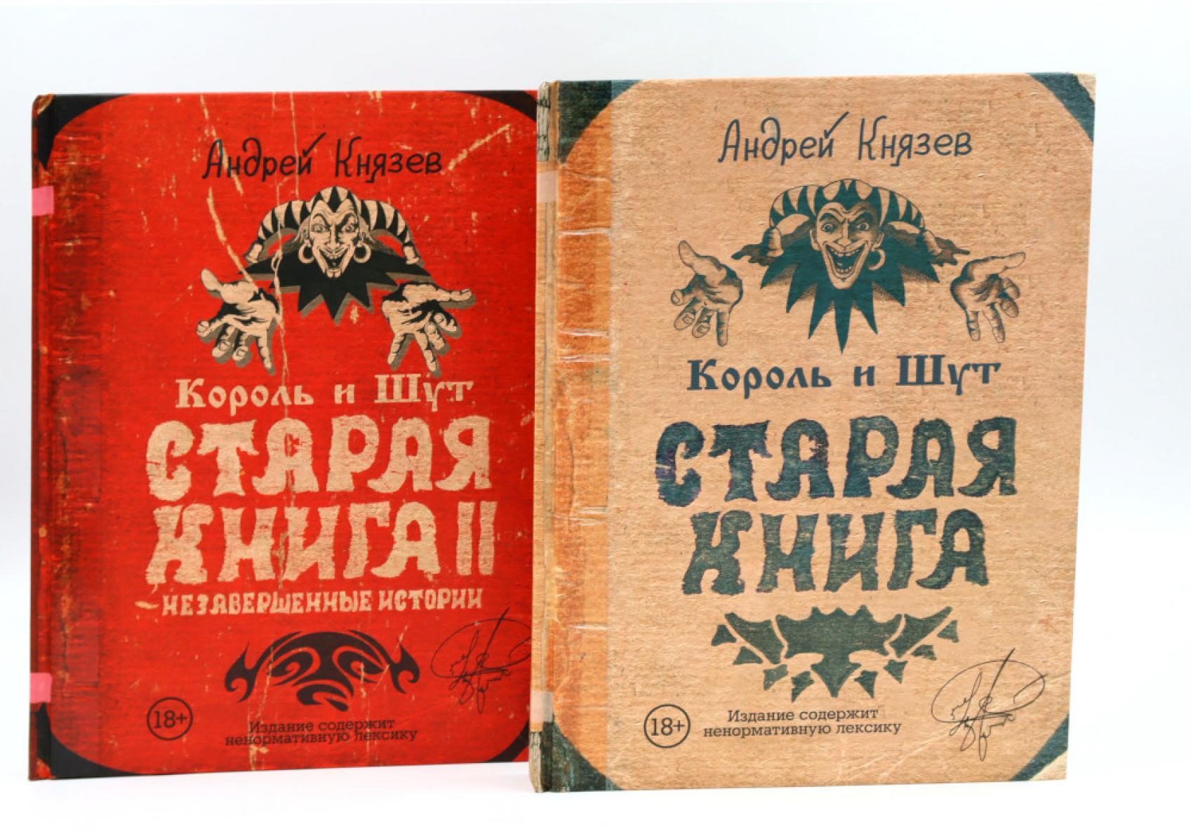 Король и Шут; Старая книга (комплект из 2-х книг)