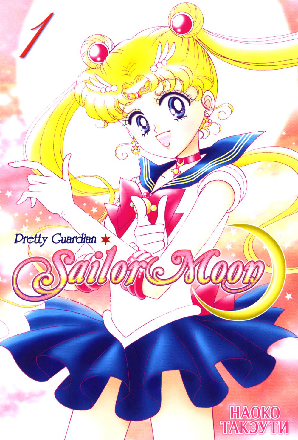 Pretty Guardian Sailor Moon. Прекрасный воин Сейлор Мун. Т. 1: манга