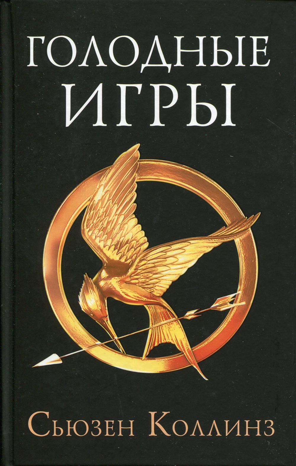 Голодные игры: роман