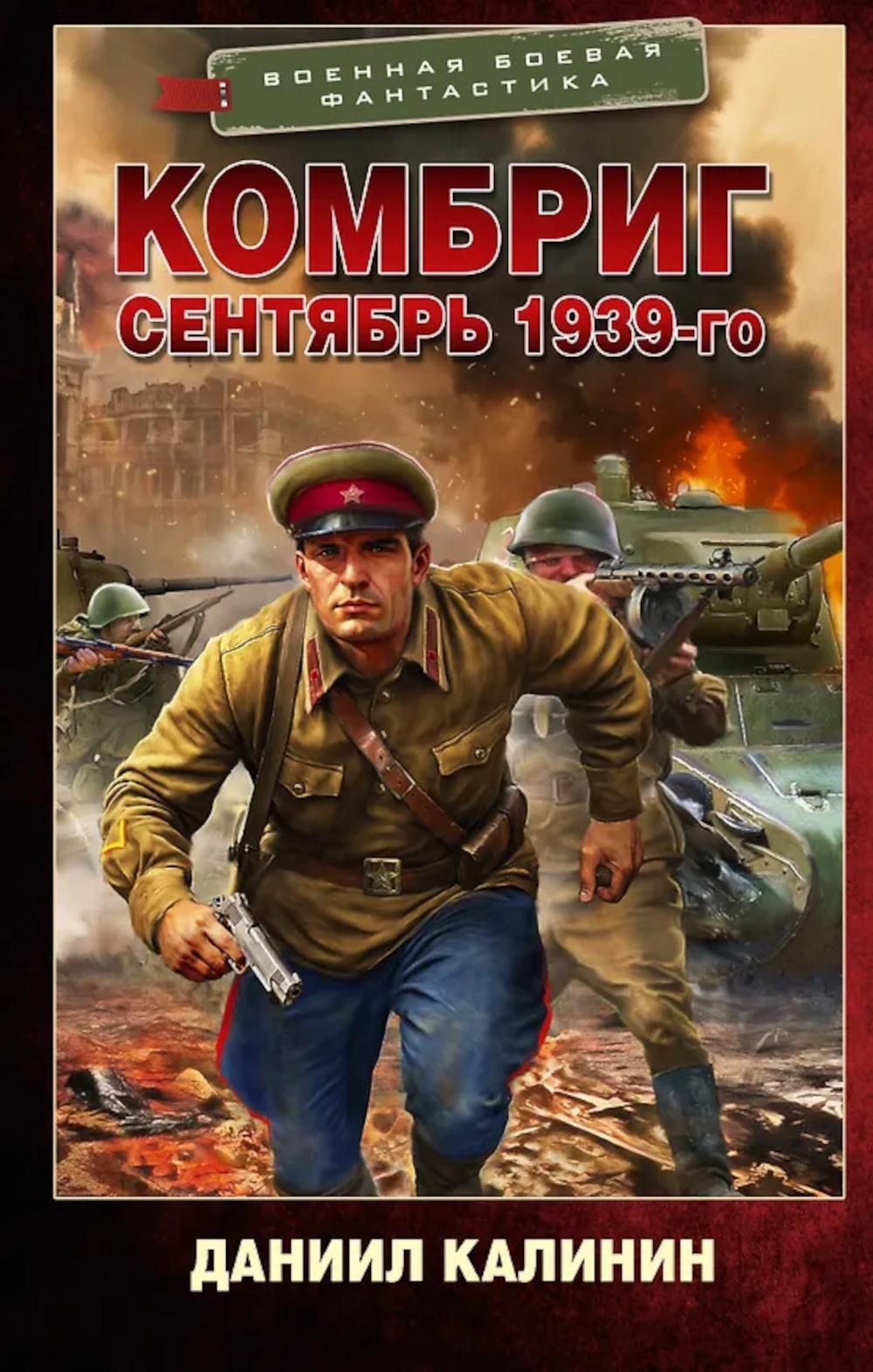 Комбриг. Сентябрь 1939-го: роман