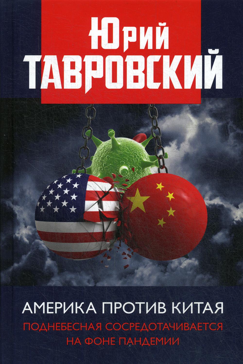Америка против Китая. Поднебесная сосредотачивается на фоне пандемии
